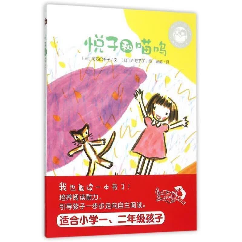 我自己读:悦子和喵呜 阿万纪美子, 西卷茅子, 彭懿【正版书】