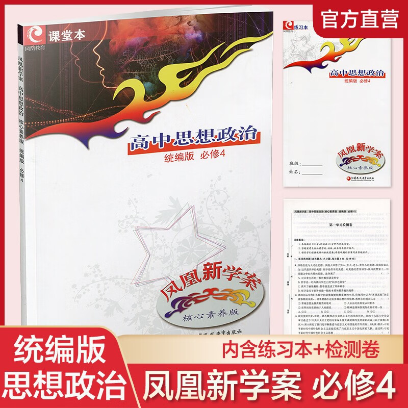 凤凰新学案 高中思想政治 统编版 必修4 高中教辅 试卷+练习本 高中教学参考书 核心素养版 江苏凤凰教育出版社