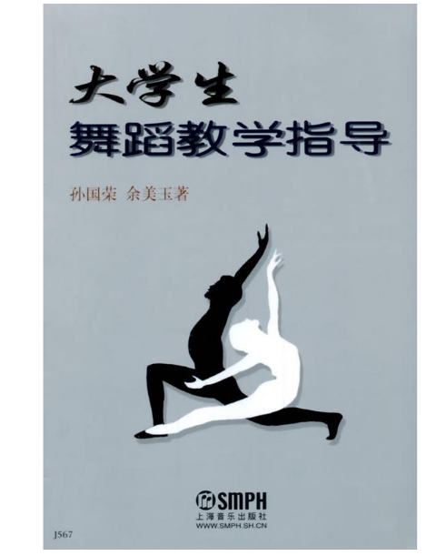 大学生舞蹈教学指导