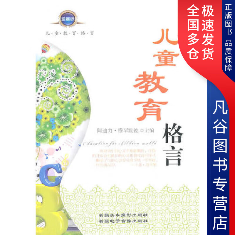 【正版书】儿童教育格言
