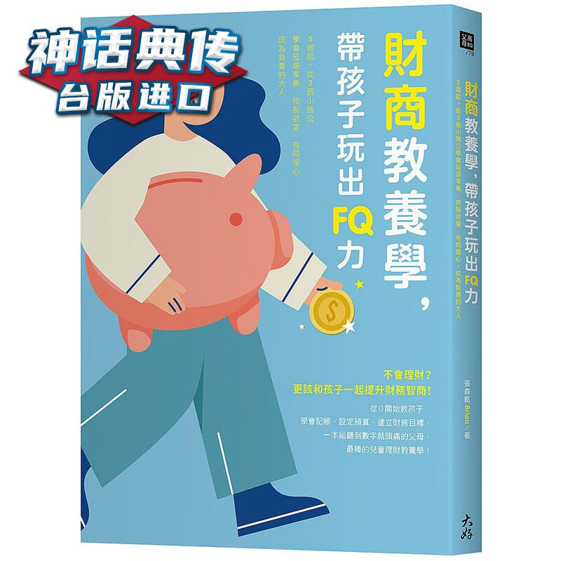 现货 财商教养学，带孩子玩出FQ力 大好书 张森凯原台正版繁体中文版进口图书 亲子教育