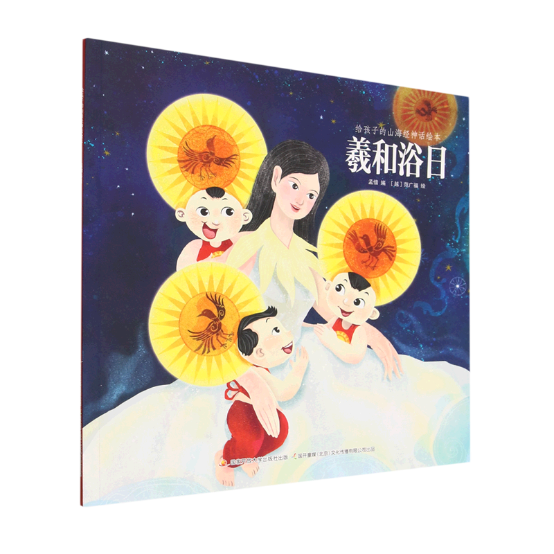 羲和浴日/给孩子的山海经神话绘本