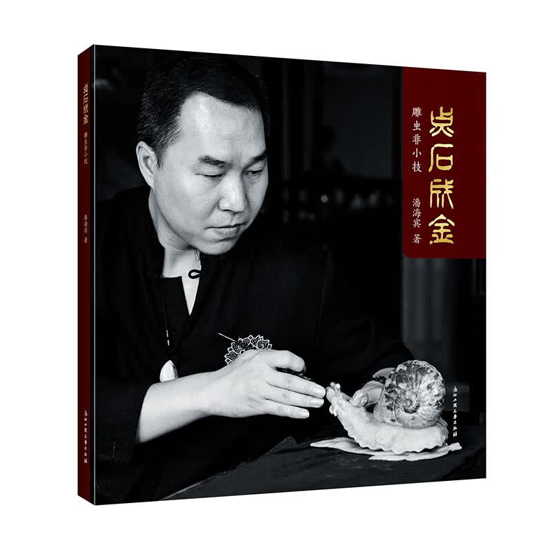 点石成金：雕虫非小技