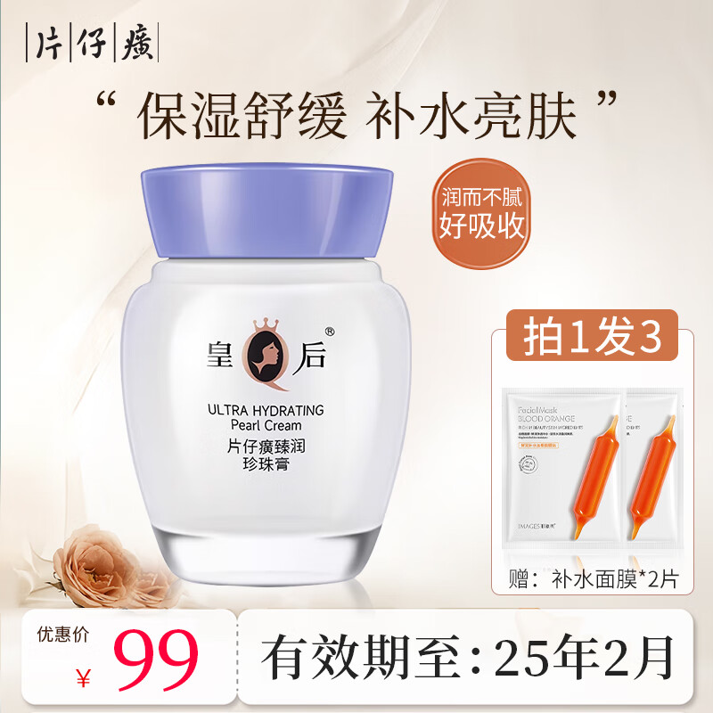 片仔癀皇后牌珍珠膏臻润级40g 补水保湿面霜老牌国货滋润提亮肤色护肤品 1瓶