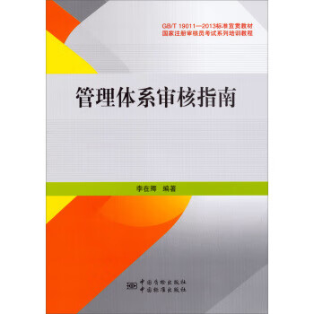 管理体系审核指南 李在卿 著【正版书】