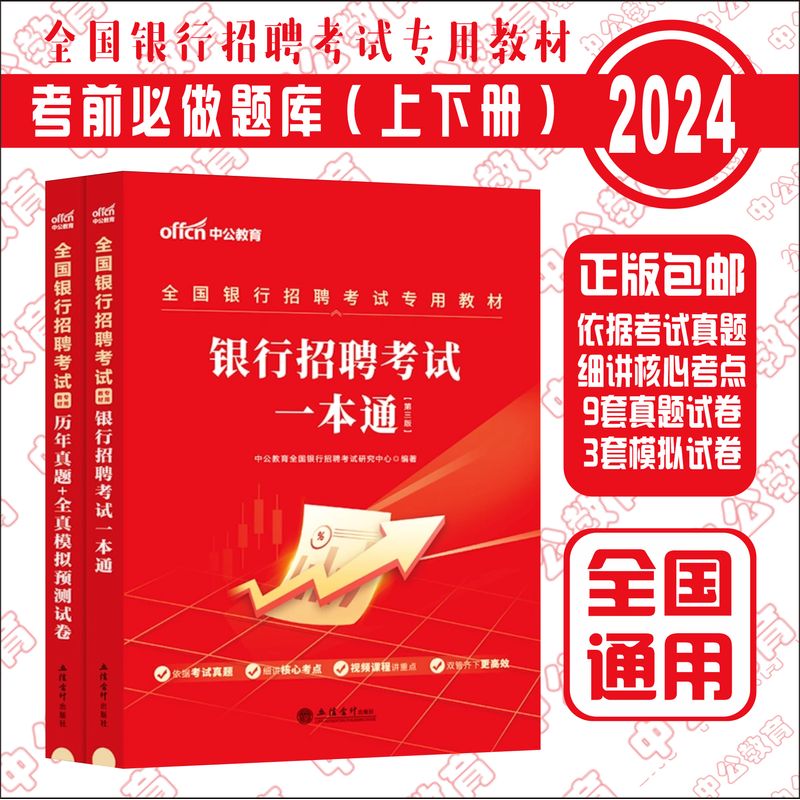 2024全国银行招聘考试 一本通加历年模拟预测试卷 2本套
