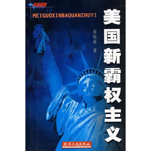 美国新霸权主义