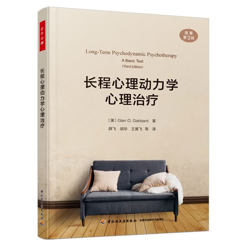 万千心理·长程心理动力学心理治疗（原著第三版）
