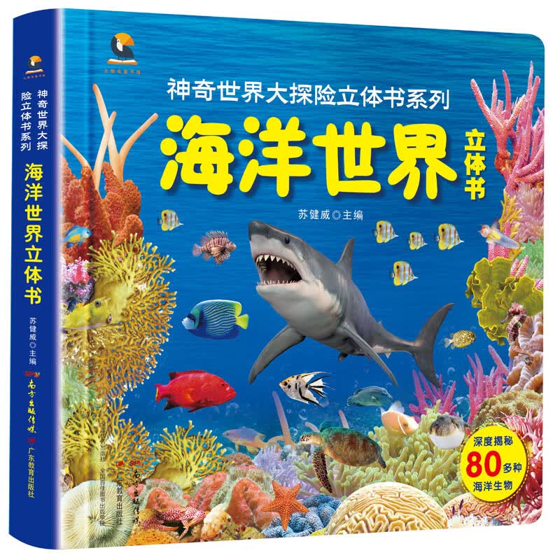 海洋世界立体书/神奇世界大探险立体书系列 