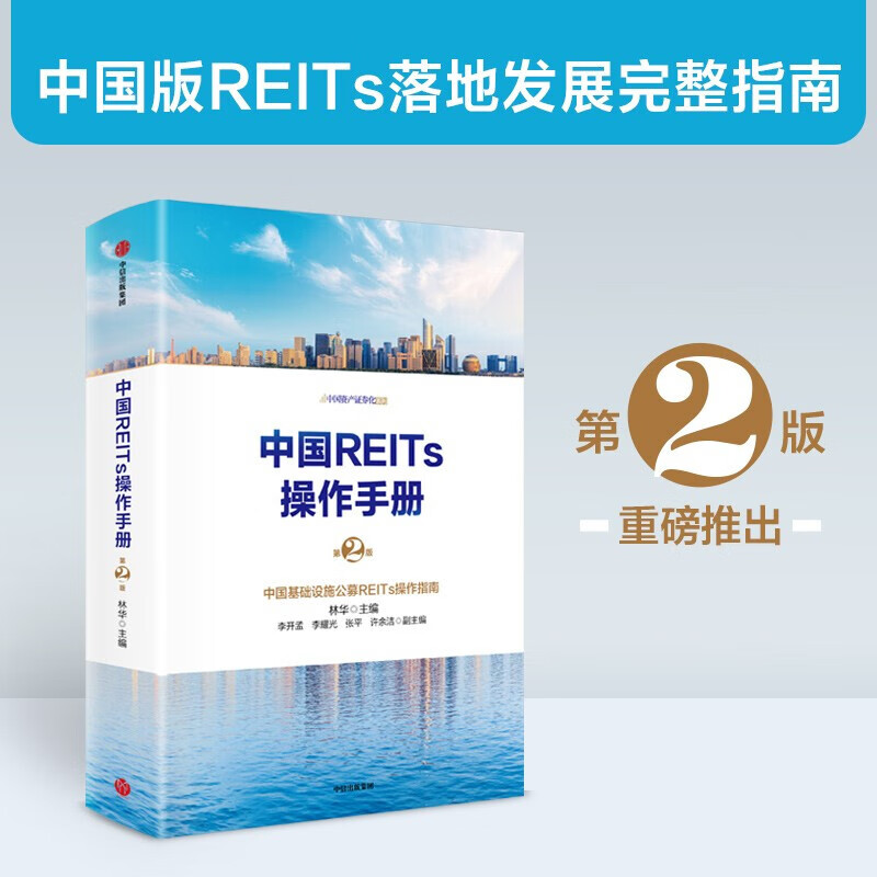 中国REITs操作手册(第2版)/中国资产证券化系列