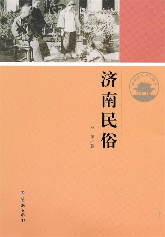 济南历史文化读本：济南民俗 严民【正版书】