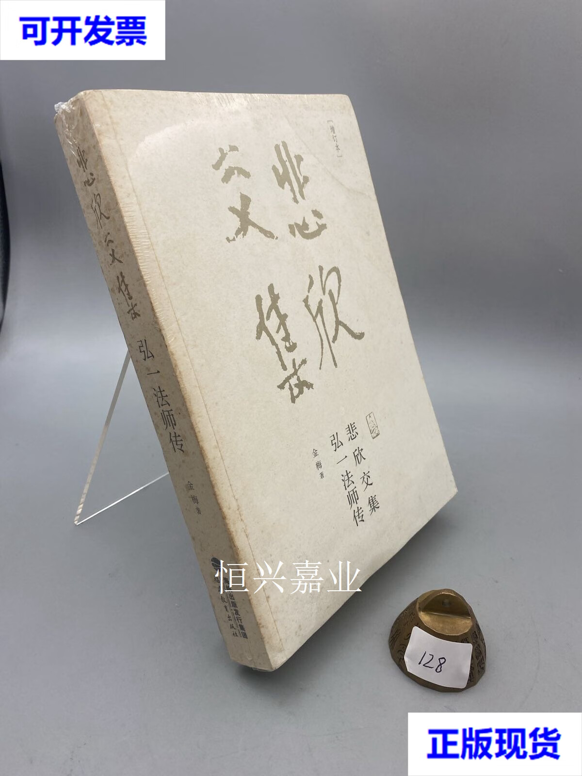 【二手9成新】悲欣交集:弘一法师传