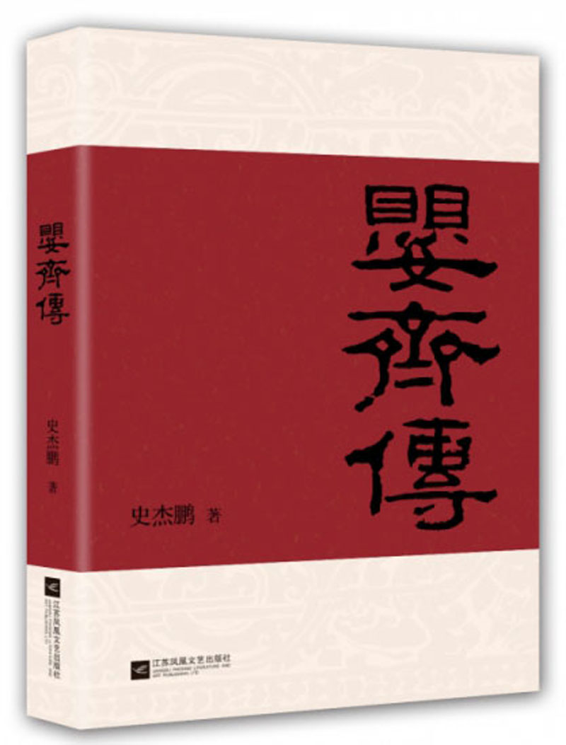 婴齐传