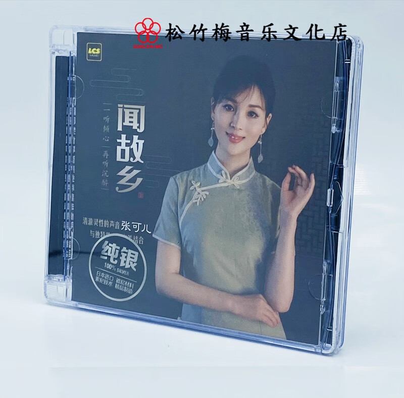 发烧 兰楚森唱片 张可儿 闻故乡  hifi发烧女声碟 纯银版1cd 故乡山川