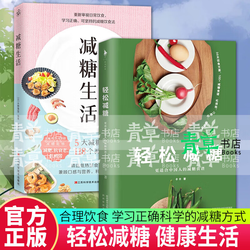 减糖生活 轻松减糖 全2册 减糖科学控糖低糖饮食搭配健康养生书籍