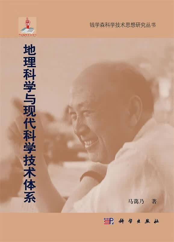 地理科学与现代科学技术体系
