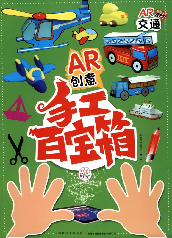 交通/AR创意手工百宝箱