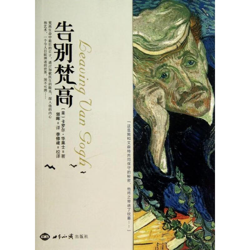 告别梵高 (美)卡罗尔.华莱士 著 郭晖 译