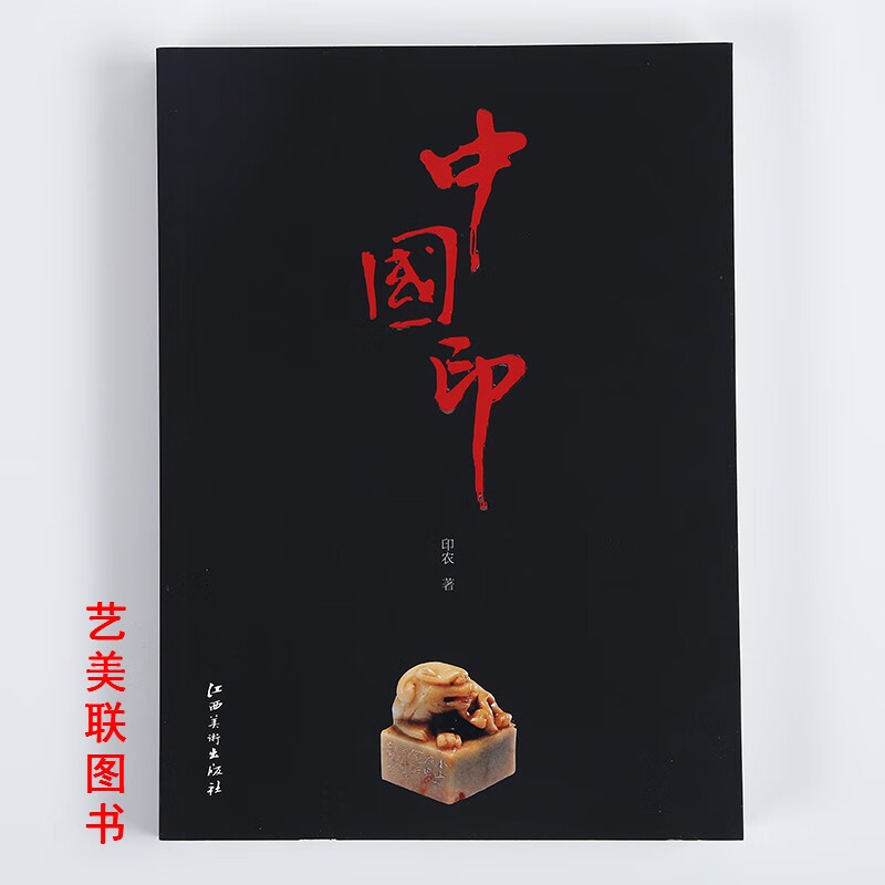 中国印 印章印款印谱篆刻印玉玺篆书 9787548031185 印农著