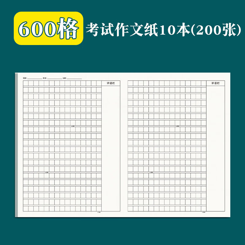 阡囤 600格作文纸语文考试专用带评语栏原稿纸800字作文稿纸8k八开