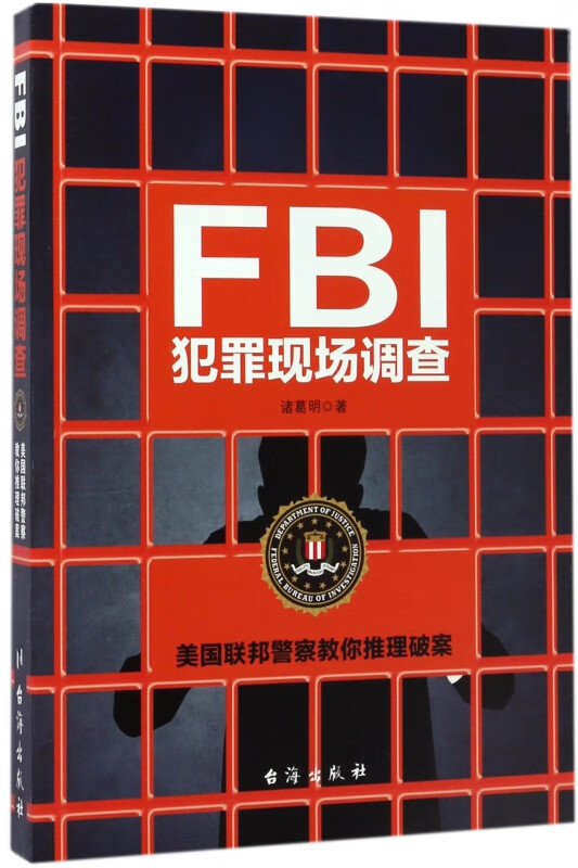FBI犯罪现场调查(美国联邦警察教你推理破案)