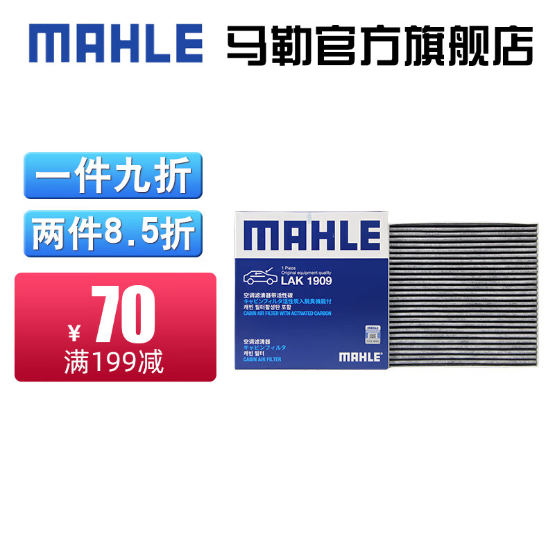 马勒（MAHLE）马勒（MAHLE）马勒（MAHLE）空调滤芯格滤清器滤适配新能源汽车 比亚迪元plus