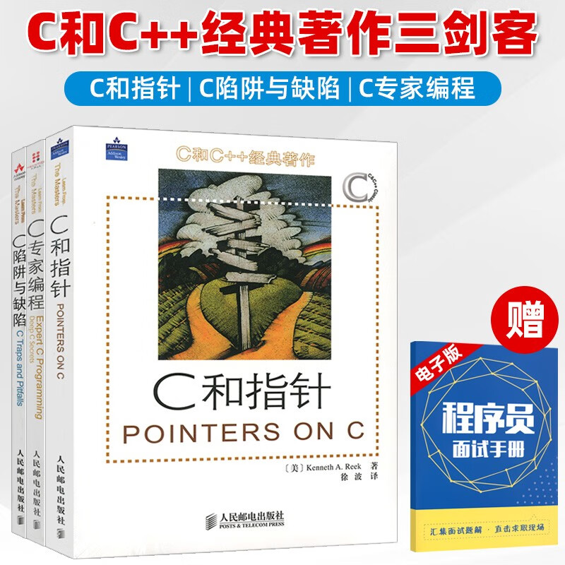 C和指针 C陷阱与缺陷 C专家编程 C与指针 C语言指针 C缺陷 c指针 c专家 c专家编程