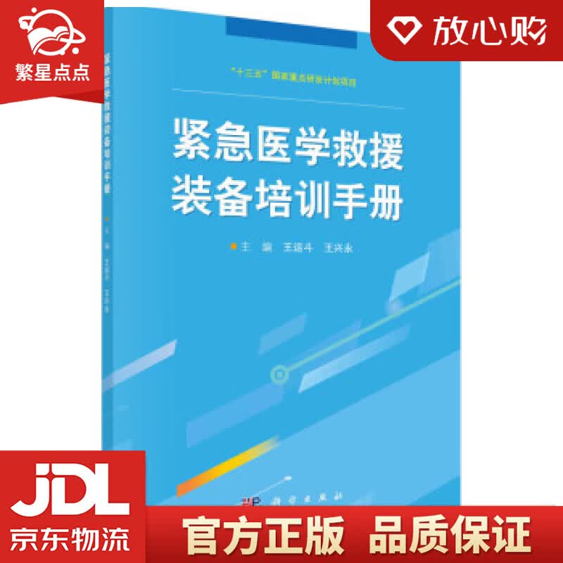 【新华书店正版图书】紧急医学救援装备培训手册 王运斗,王兴永 著 科学出版社 正版图书