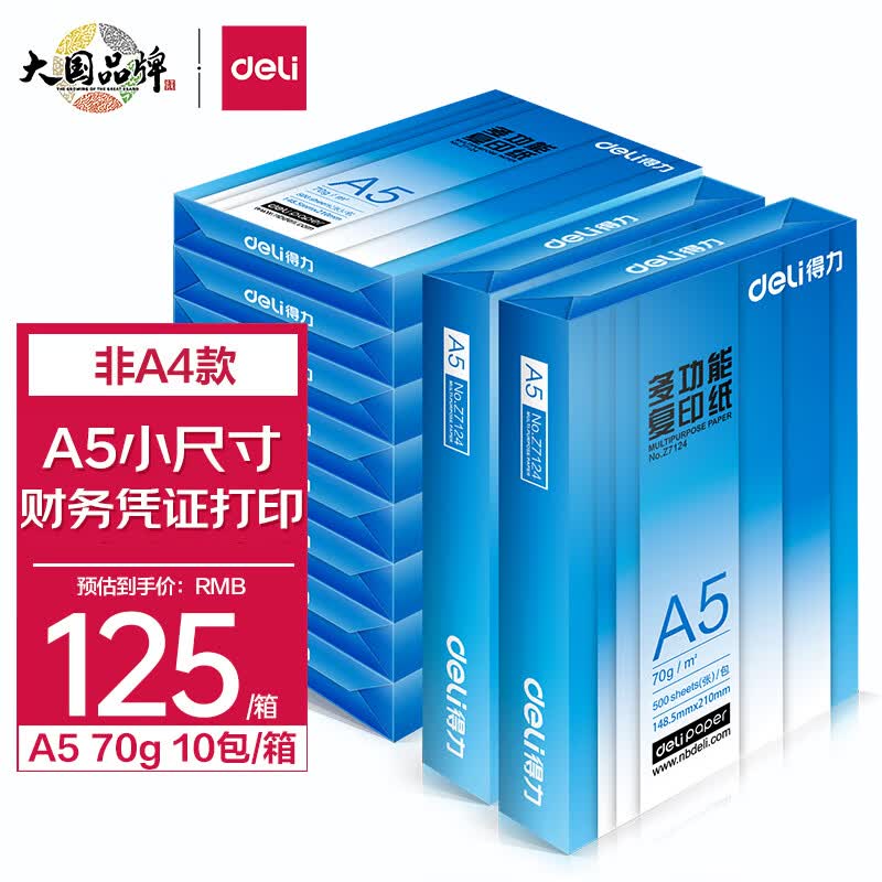 得力(deli)多功能A5打印纸 70g克500张*10包一箱 双面复印纸 电子发票打印纸 财务凭证纸 整箱5000张 Z7123怎么样,好用不?