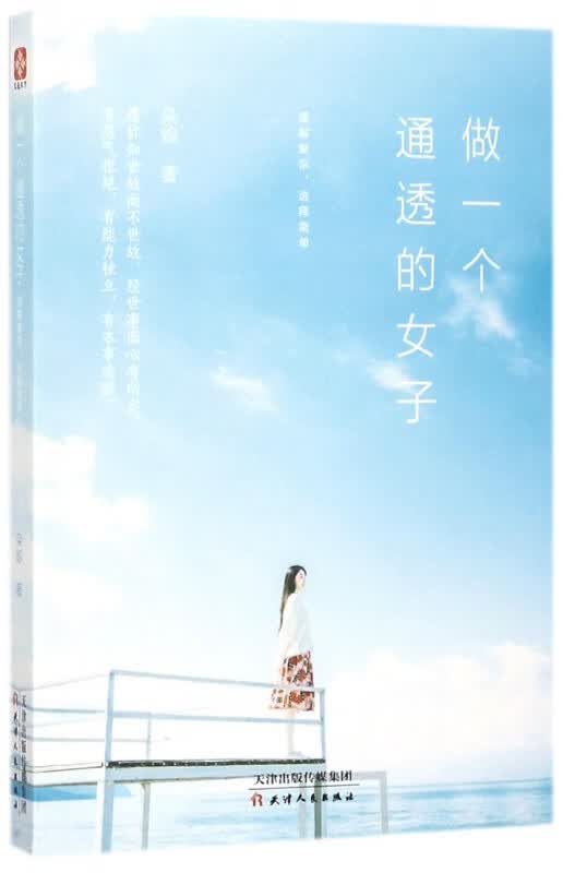 做一个通透的女子(理解复杂选择简单)