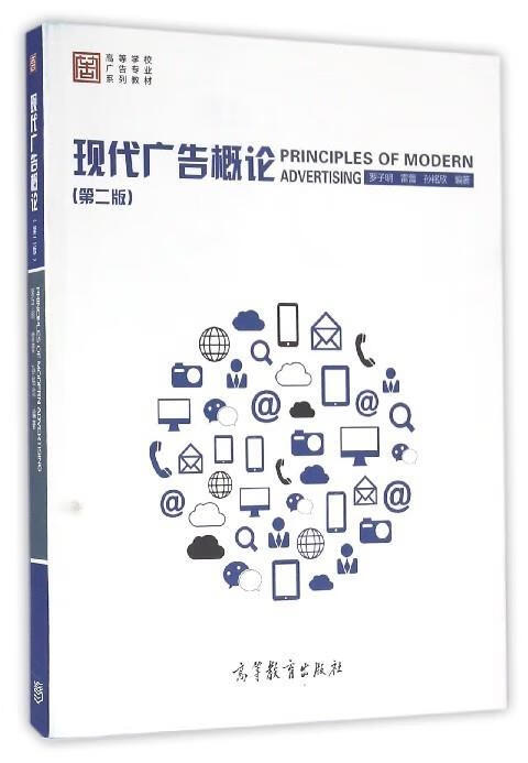 现代广告概论 罗子明【书】