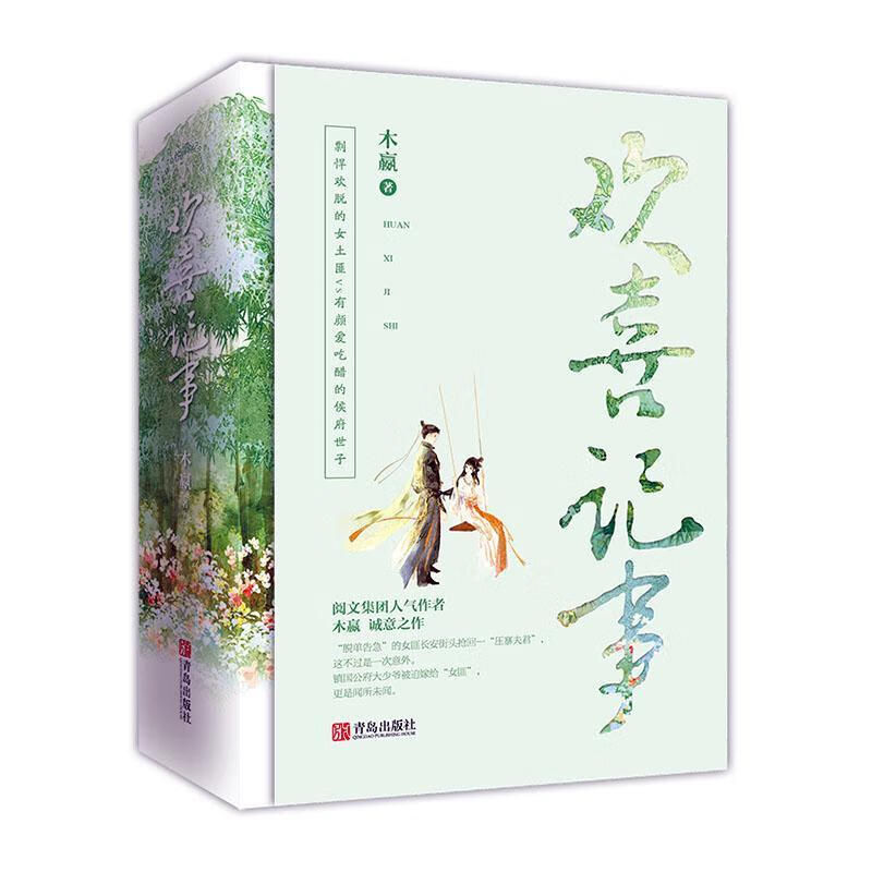 欢喜记事 小说  9787555286714