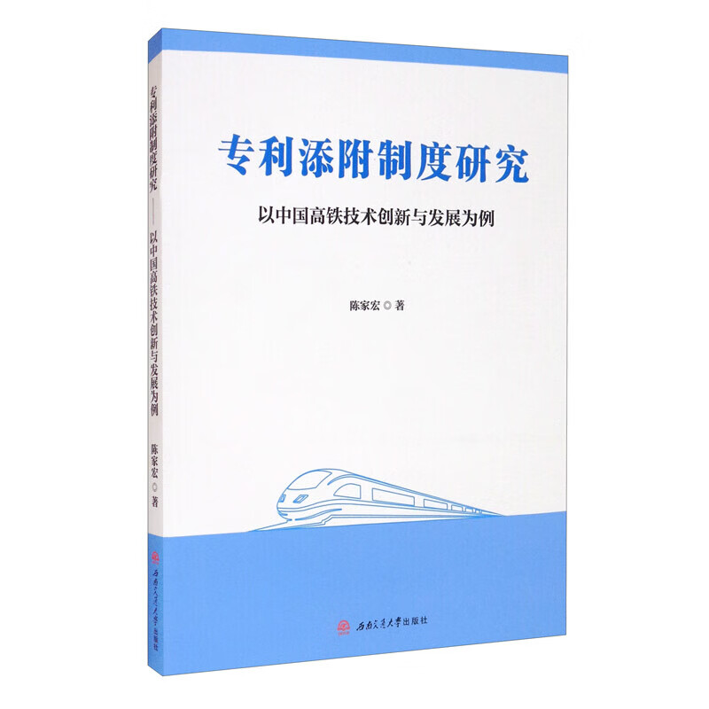 专利添附制度研究 以中国高铁创新与发展为例 陈家宏 著