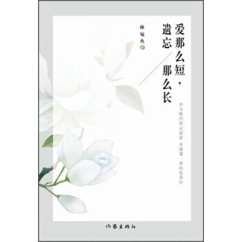 爱那么短，遗忘那么长