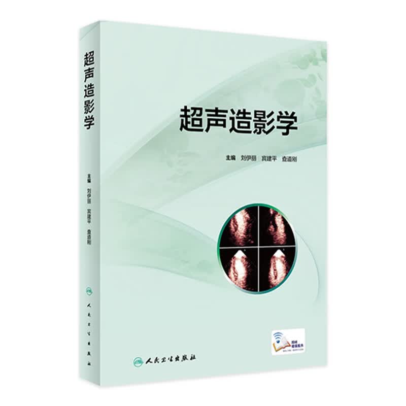 超声造影学