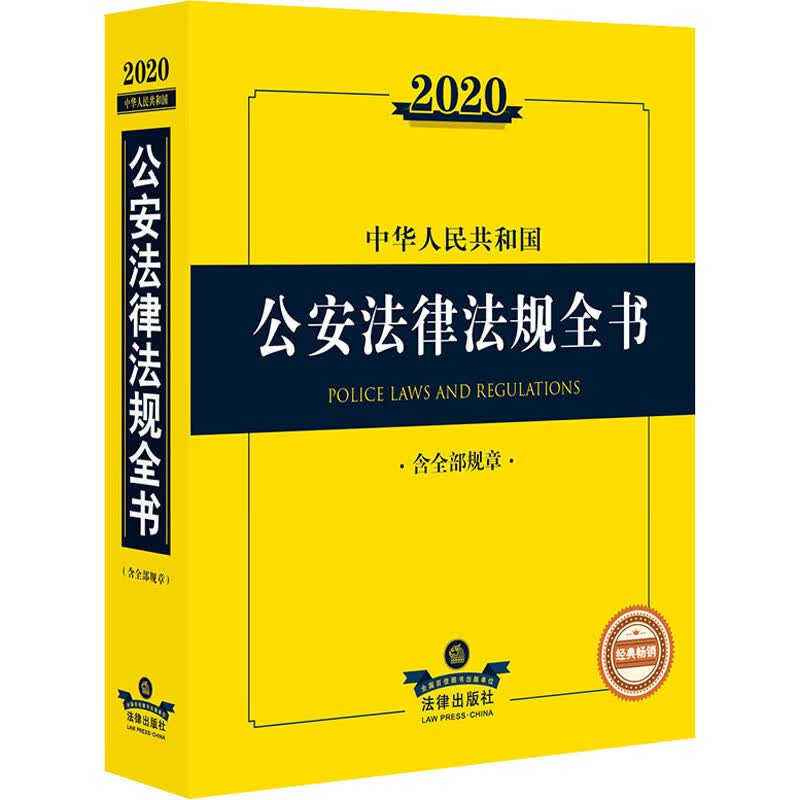 2020中华人民共和国公安法律法规全书 含全部规章