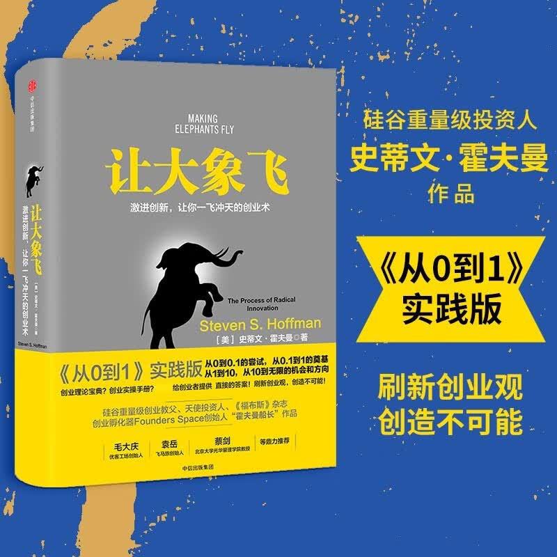 让大象飞 激进创新 让你一飞冲天的创业术 史蒂文霍夫曼 著 中信出版社