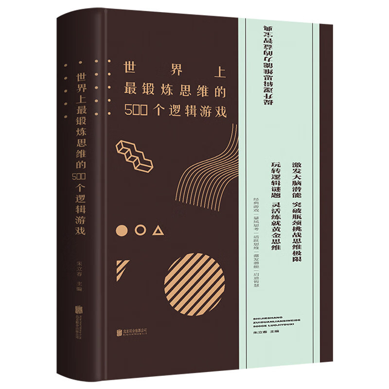 世界上最锻炼思维的500个逻辑游戏