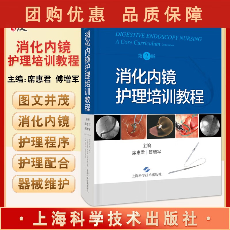 B【正版预售】消化内镜护理培训教程 第2版 席惠君 傅增军编 消化系统疾病内窥镜检护理教材内镜清洗消毒