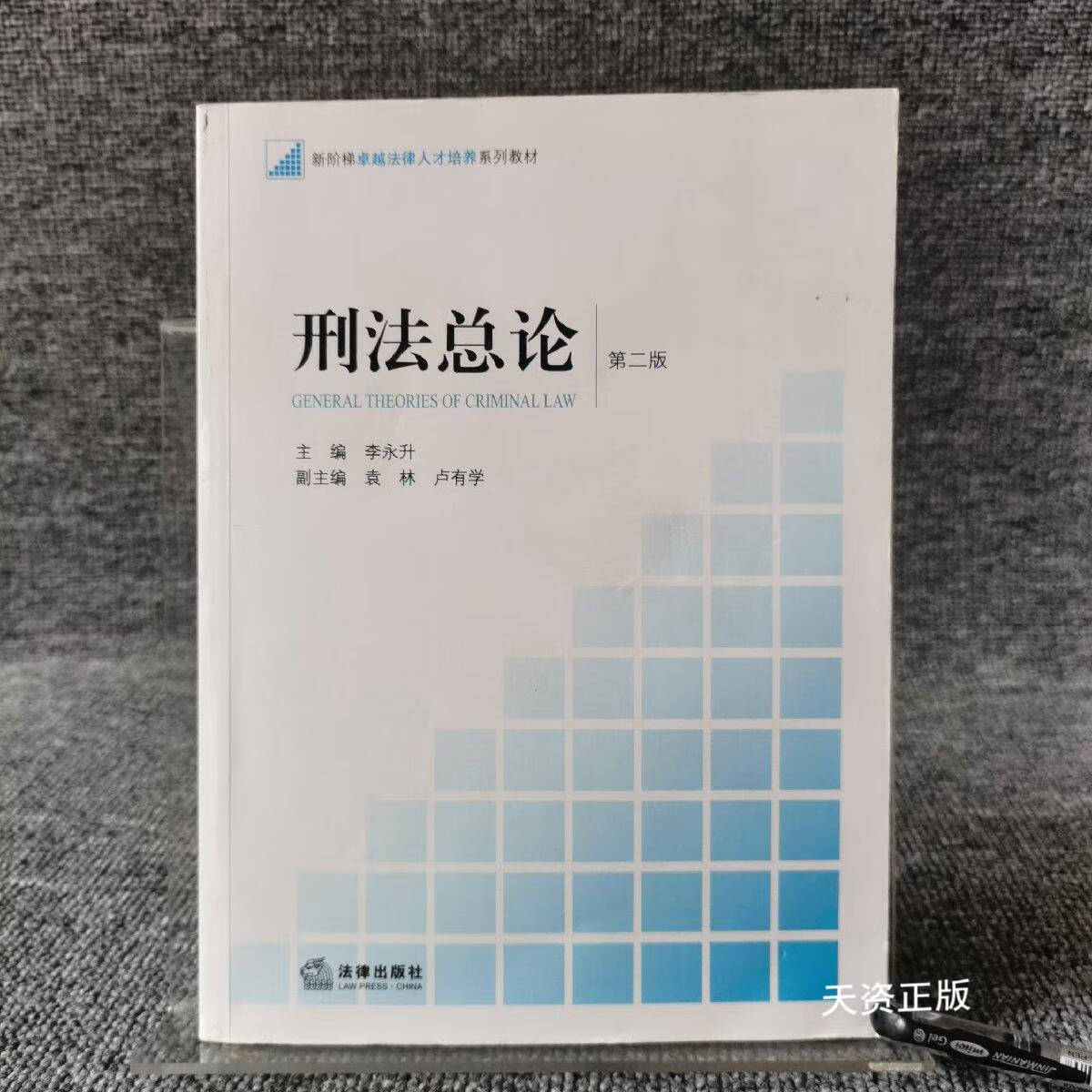 【二手9成新】刑法总论(第二版) 李永升 法律出版社