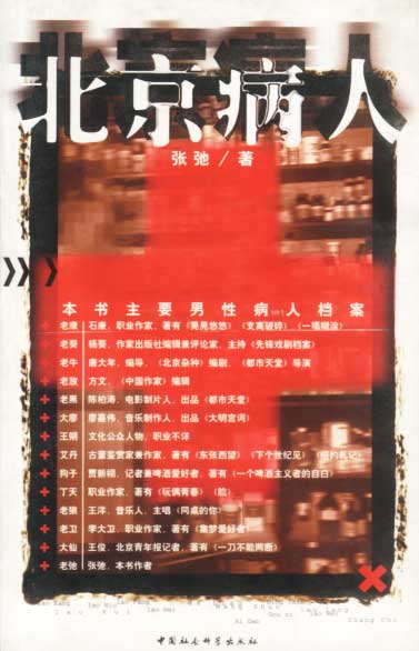 北京病人 张弛 著 中国社会科学出版社