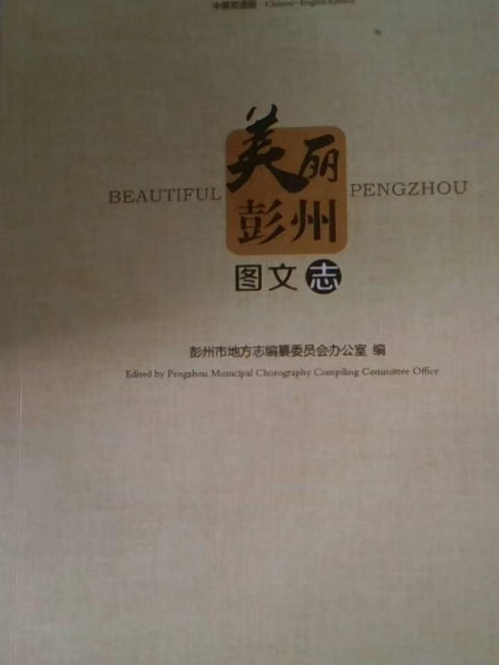 美丽彭州