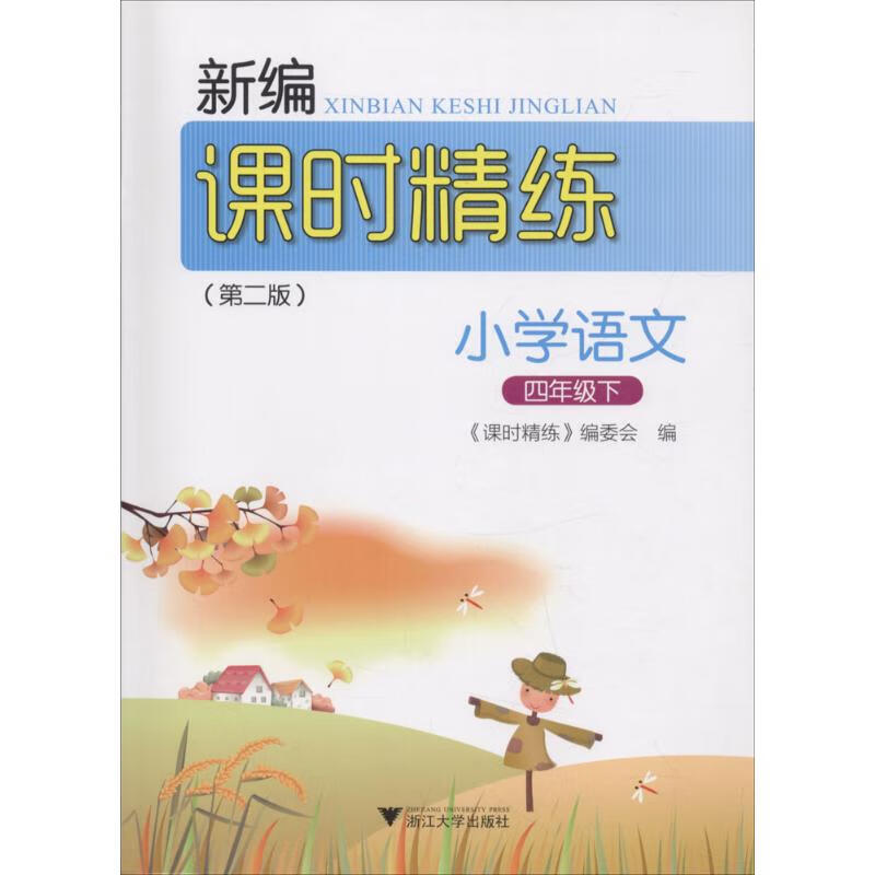 新编课时精练 《课时精练》编委会 编 著