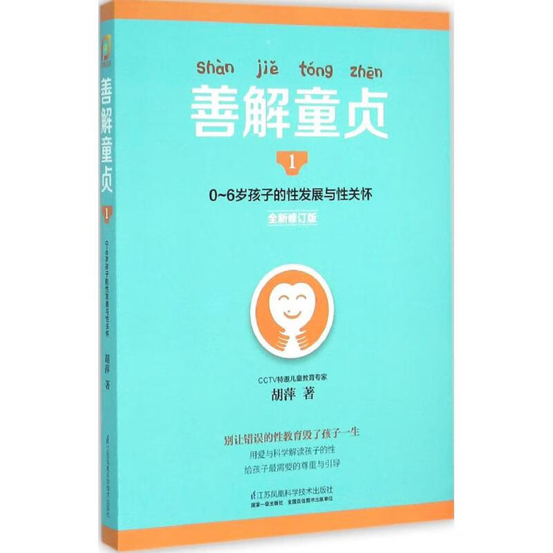 善解童贞1:0-6岁孩子的性发展与性关怀(全新修订版)(1)0-6岁孩子的性发展与性关怀