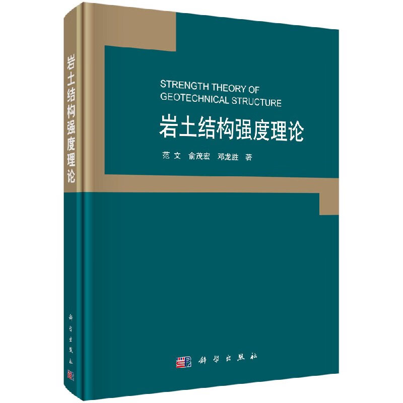 【科学出版社直供】岩土结构强度理论