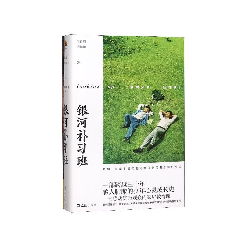银河补习班 赠未曝光剧照别册 精装双封邓超白宇新电影 中国当代长篇小说青春励志畅销书小说排行