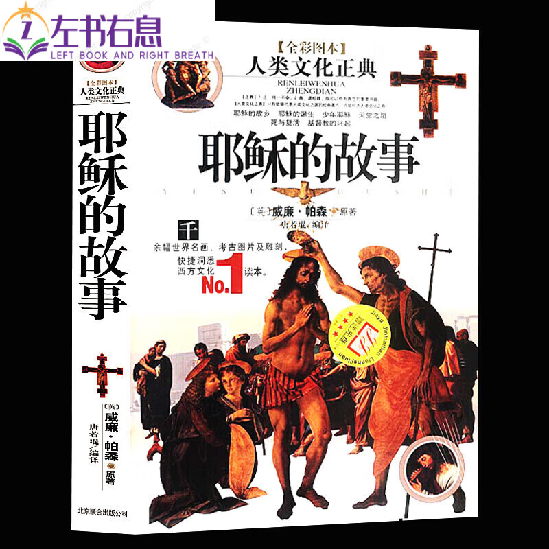 正版 耶稣的故事[英]威廉.帕森著全彩图本人类文化正典，千余幅世界名画，考古图 画考古图