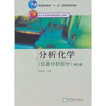 仪器分析部分-分析化学-第三版 曾泳淮 编【正版】