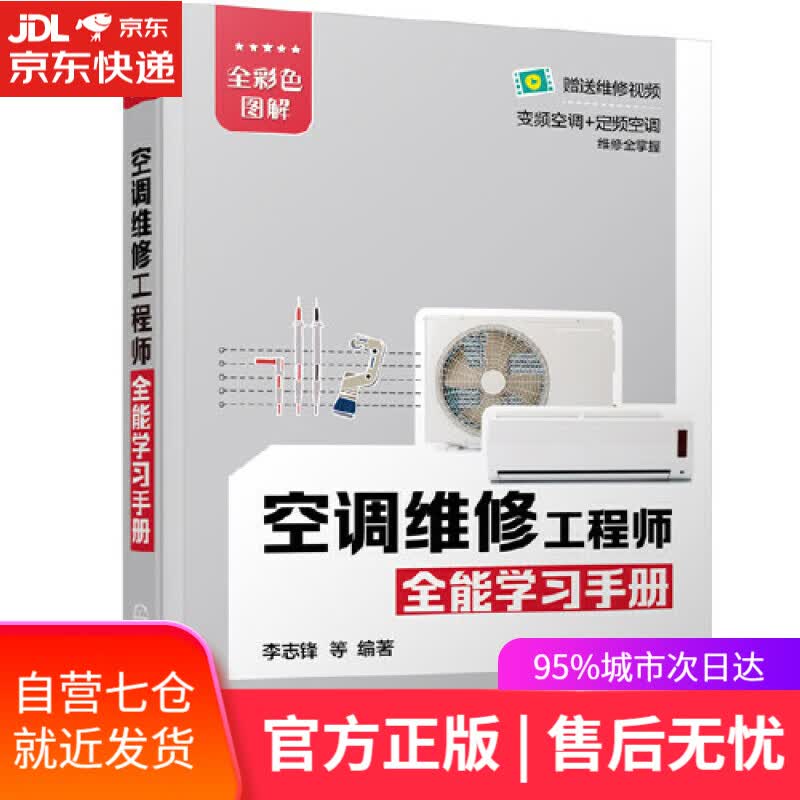 【新华书店】空调维修工程师全能学习手册