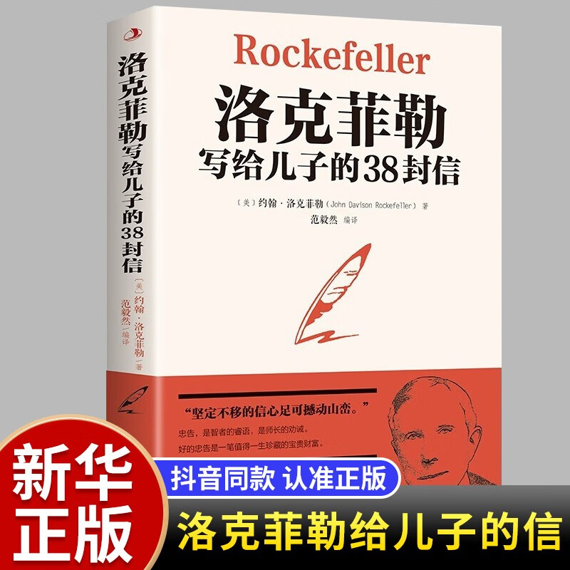 【官方正版】洛克菲勒写给儿子的38封信 原版巴菲特给儿女的一生忠告 养育男孩女孩教育孩子的书 教育书籍 洛克菲勒写给儿子的38封信